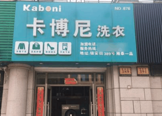 kaboni卡博尼干洗