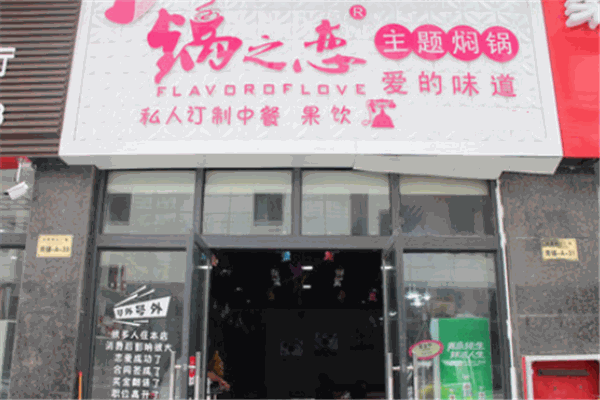 锅之恋焖锅