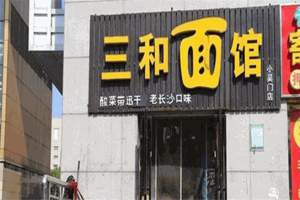 三和面馆