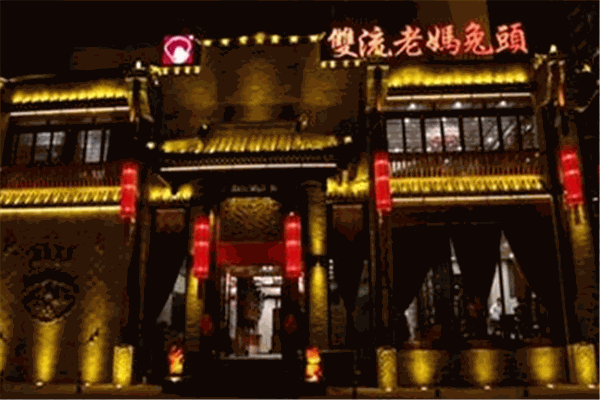 双流老妈兔头