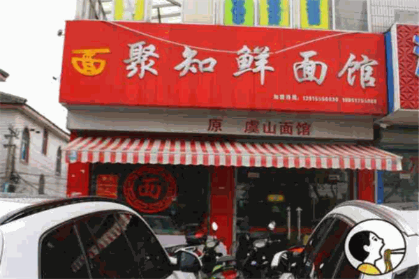聚知鲜面馆