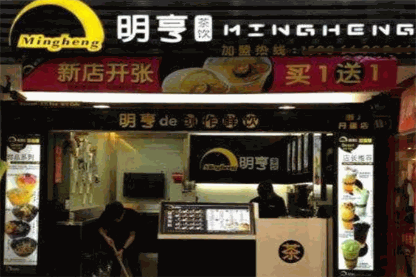 明亨茶饮