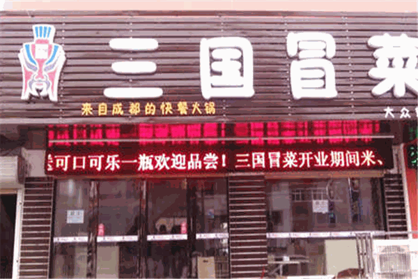 三国冒菜