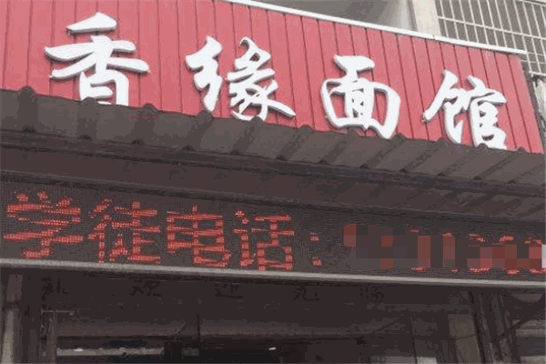 香缘面馆