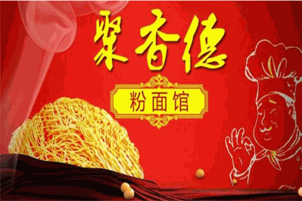 聚香德粉面馆