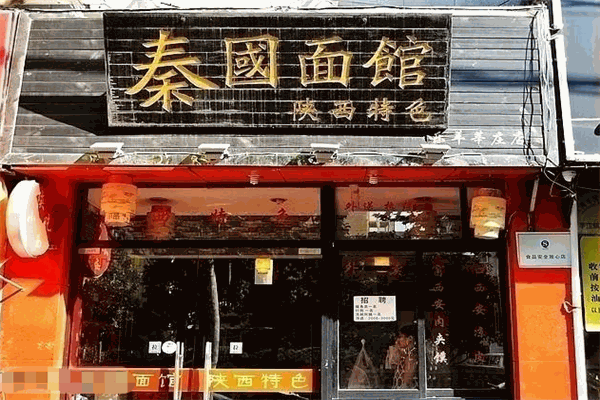 秦国面馆