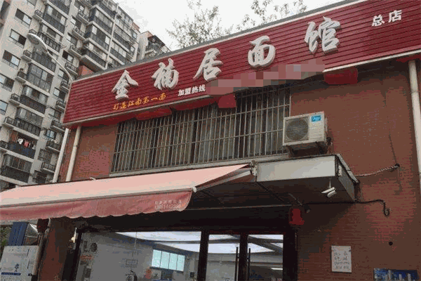 金楠居面馆