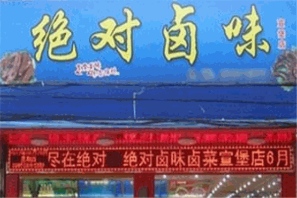 绝对卤味