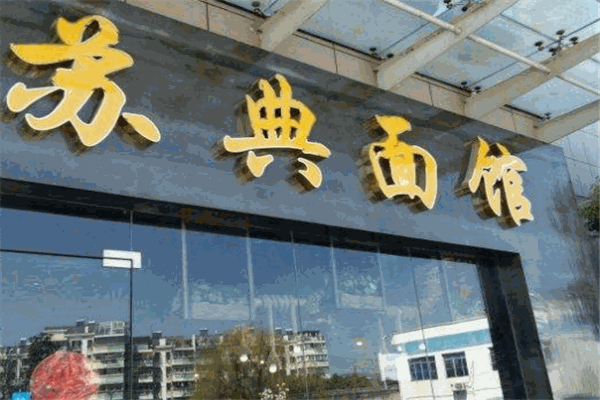 苏典面馆