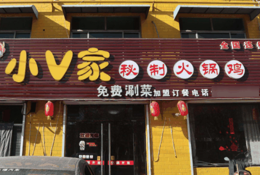 小v家秘制火锅鸡