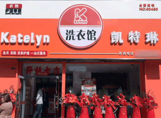 凯特琳洗衣