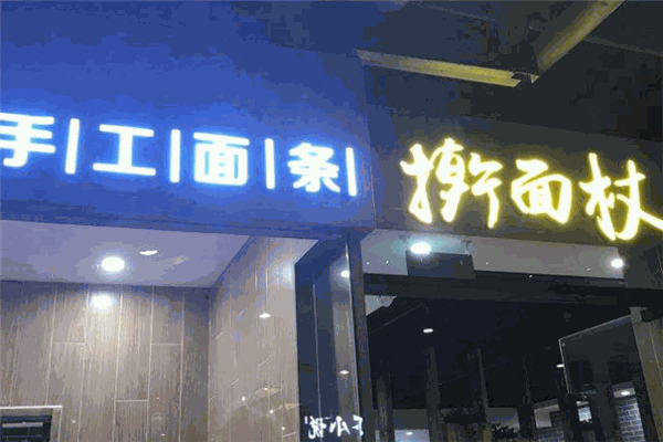 擀面杖面馆