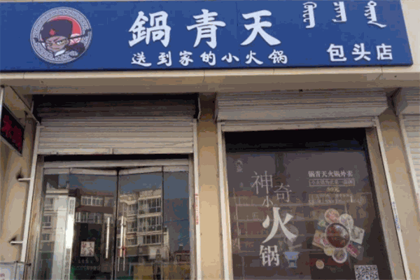锅青天火锅