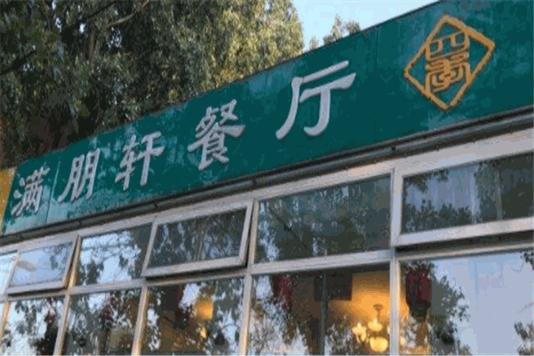 满朋轩餐厅