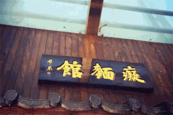 痴面馆