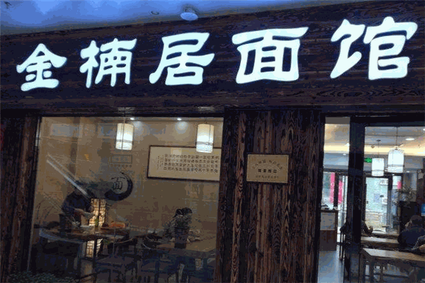 金楠居面馆