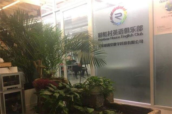 彩虹村英语俱乐部加盟