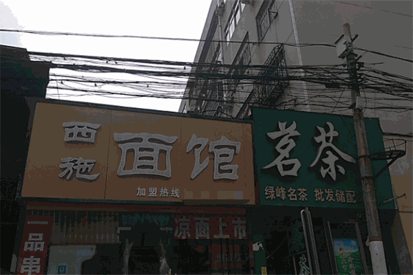 西施面馆