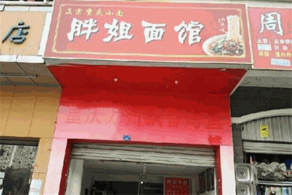 胖姐面馆