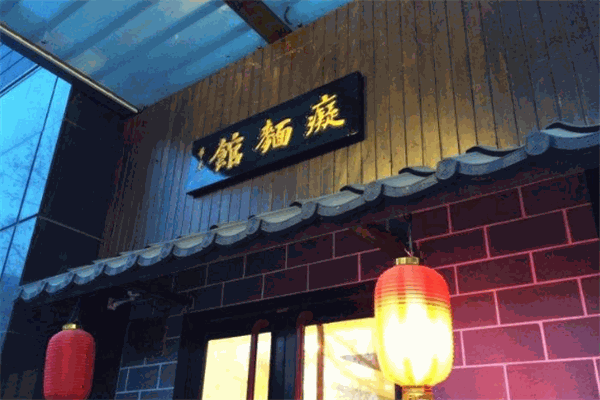 痴面馆