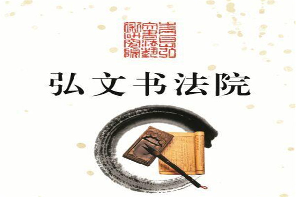 弘文书法培训加盟