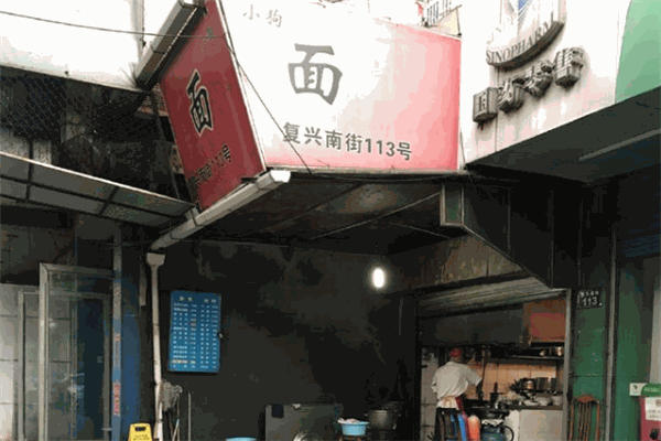 小狗面馆