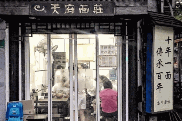 天府面庄