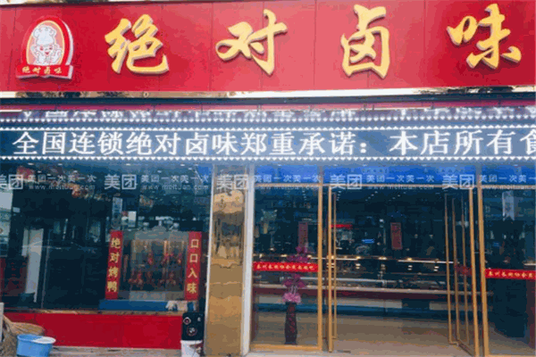 绝对卤味