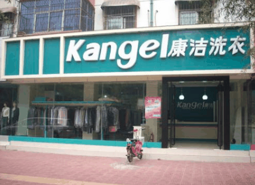 康洁洗衣