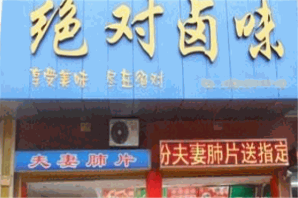 绝对卤味