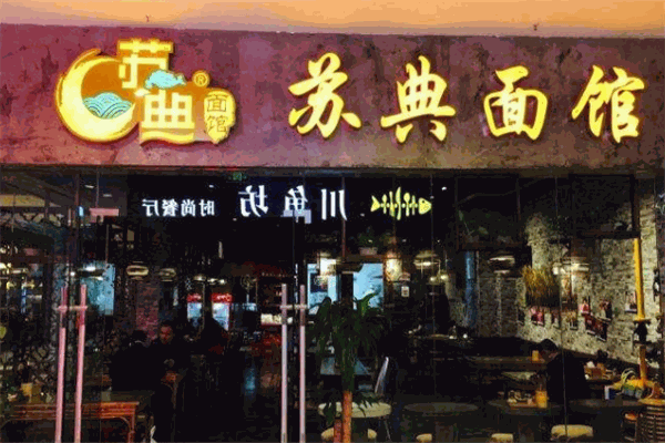 苏典面馆