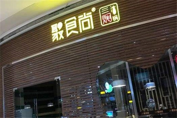 聚食尚焖锅