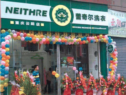 蕾奇尔干洗店