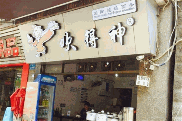 吹得神面馆