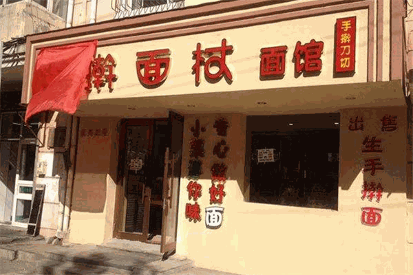 擀面杖面馆
