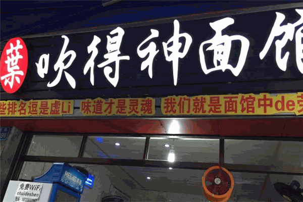 吹得神面馆