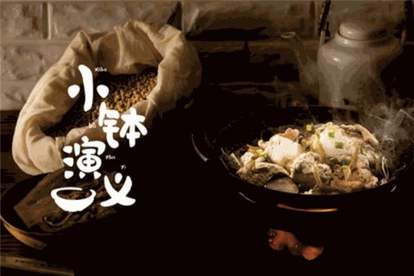 小钵演义