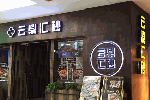 云鼎汇砂焖锅