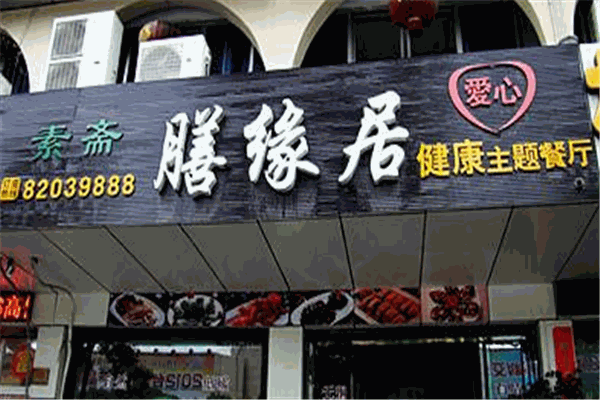 膳缘居