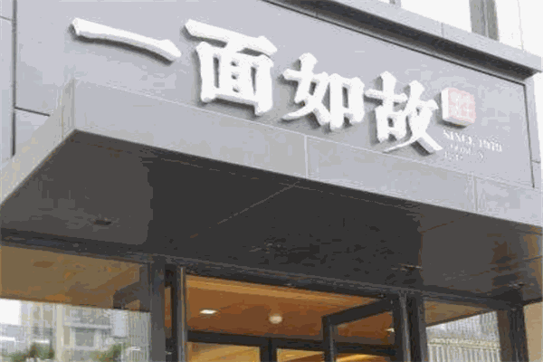 一面如故