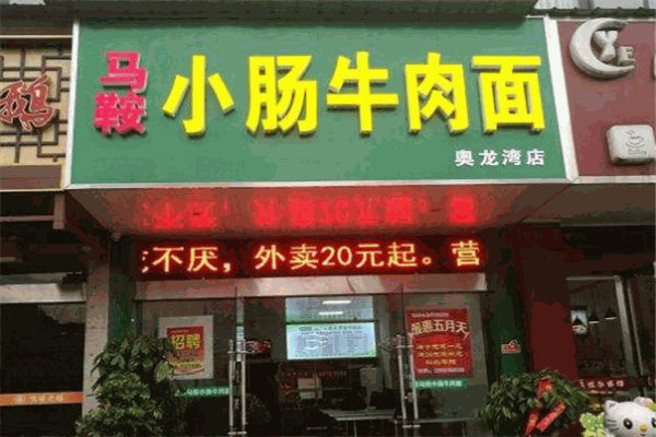 马鞍小肠牛肉面