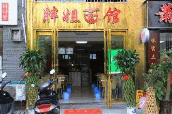胖姐面馆