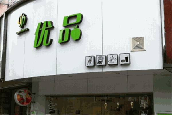 优品奶茶
