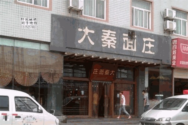 大秦面庄