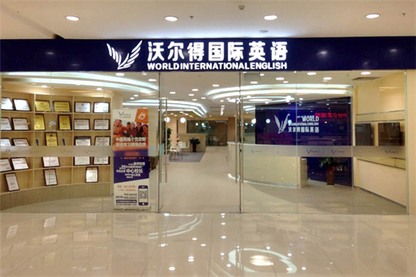 沃尔德国际英语加盟