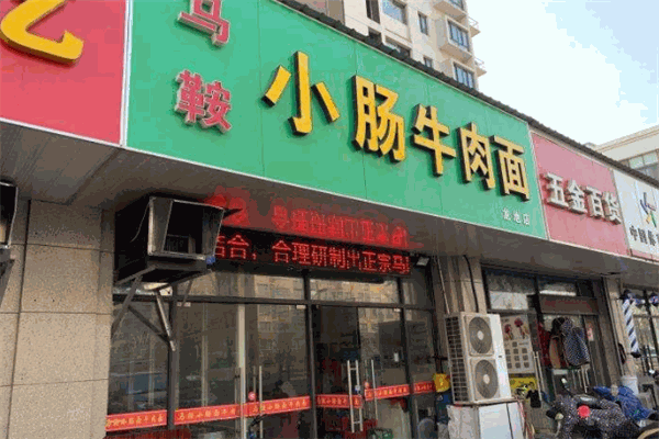 马鞍小肠牛肉面