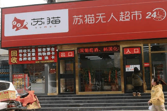 苏猫无人超市