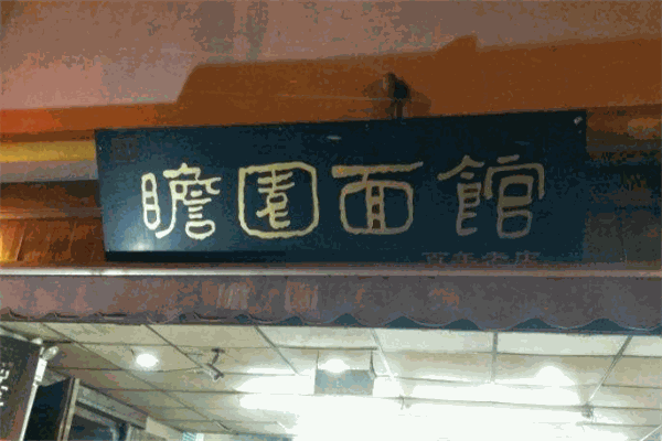 瞻园面馆
