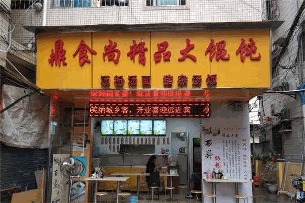 鼎食尚馄饨