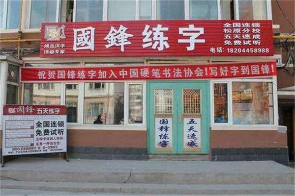 国锋五天练字加盟